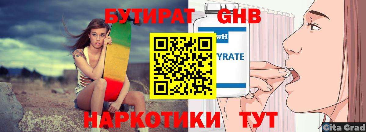 Бутират Butirat Севастополь