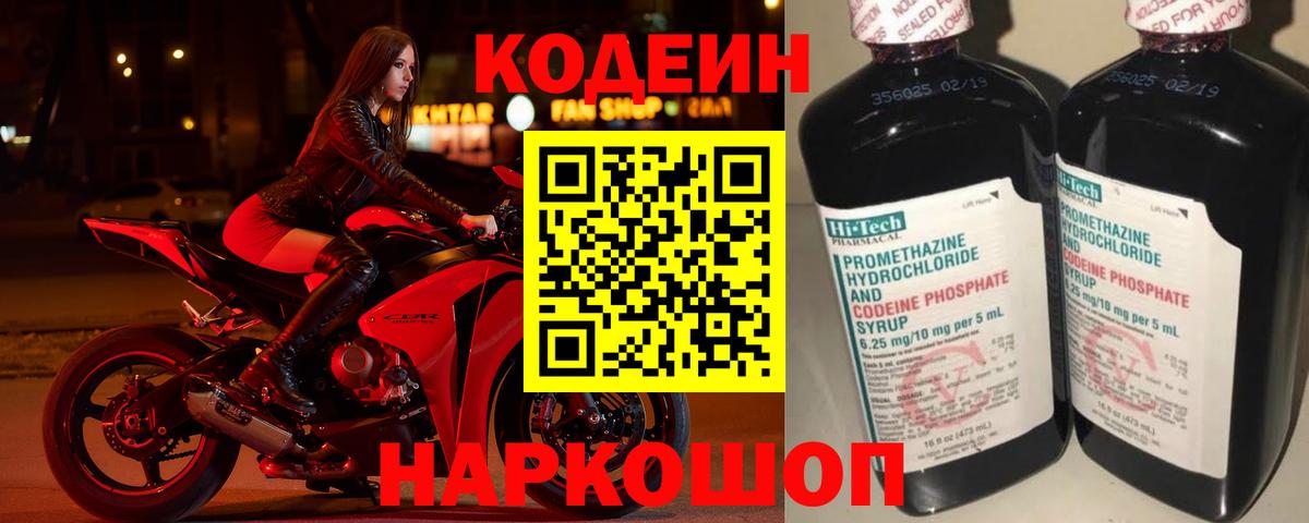 Кодеин напиток Lean (лин)  Кодеиновый сироп Lean Purple Drank  Вход с VPN  Севастополь 