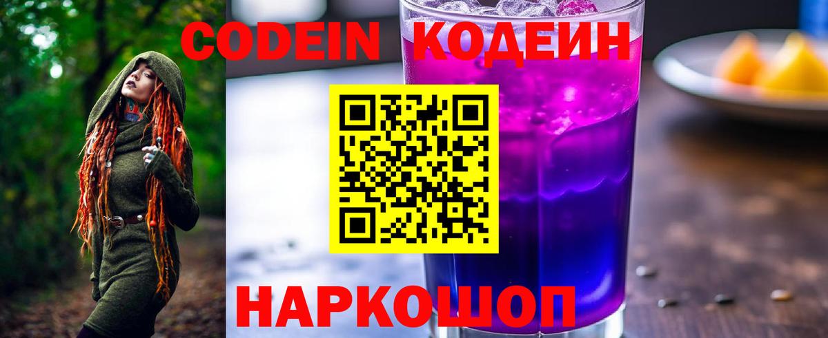 Кодеин Purple Drank Севастополь